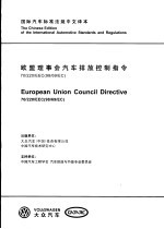 国际汽车标准法规中文译本 欧盟理事会汽车排放控制指令 70/220/EEC(98/69/EC)