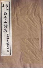 仿宋本白香山诗集 年谱