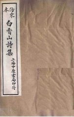 仿宋本白香山诗集 目录