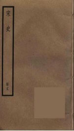 宋史 19