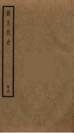 新五代史 5