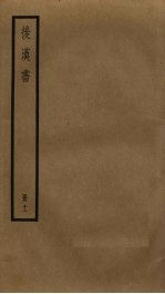 后汉书 11