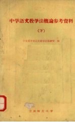 中学语文教学法概论参考资料 下