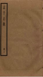 孟子正义 3