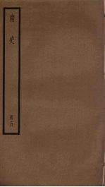 南史 5
