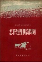怎样处理耕畜问题