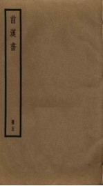 前汉书 15