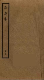 新唐书 31