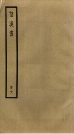 前汉书 28