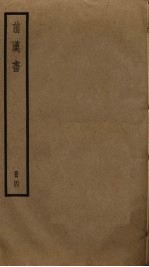 前汉书 4