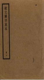 说文解字真本 6