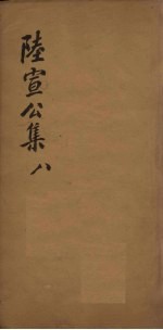 陆宣公翰苑集 7 卷23-24