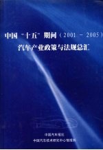 中国“十五”期间（2001-2005）汽车产业政策与法规总汇