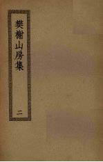 樊榭山房集 2