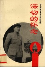 深切的怀念—纪念冯白驹将军诞辰九十周年