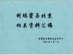 利玛窦与北京相关资料汇编 上