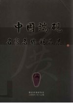 中国端砚 名家名作精品展