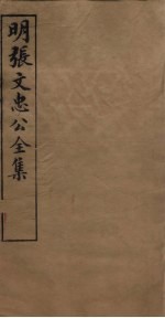 明张文忠公全集 2 书牍五至七