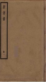 新唐书 1