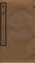 宋史 6