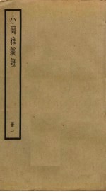 小尔雅义证 1