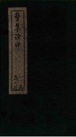 曹集诠评 卷7-10