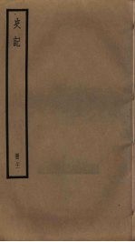 史记 21