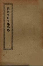 经进东坡文集事略 1