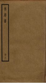 旧唐书 11