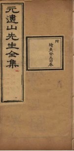 元遗山先生全集 续夷坚志4卷