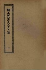 鹤山先生大全文集 2
