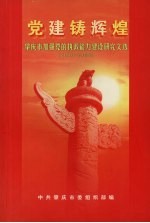 党建铸辉煌 肇庆市加强党的执政能力建设研究文选 2003-2005