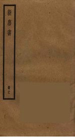 新唐书 28