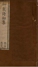 御制诗初集 卷20-22