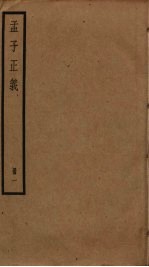 孟子正义 1