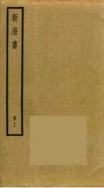 新唐书 11