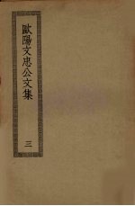 欧阳文忠公文集 3