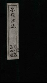 尔雅注疏 附校勘 卷5