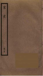 宋史 25