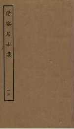 清容居士集 15
