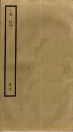 史记 11