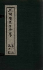 王阳明先生全集 卷8-11