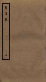 新唐书 4