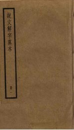 说文解字真本 1