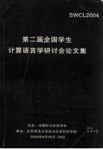 第二届全国学生计算语言学研讨会论文集