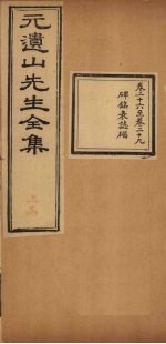 元遗山先生全集 卷26-29