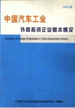 中国汽车工业外商投资企业基本情况 （2005版）