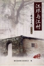 德庆文史 第21辑 江璆与江村