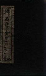 韩昌黎全集 卷1-2