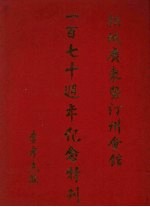 梹城广东暨汀州会馆一百七十周年纪念特刊
